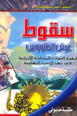 سقوط عرش الطاووس