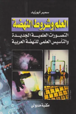 العلم وشروط النهضة