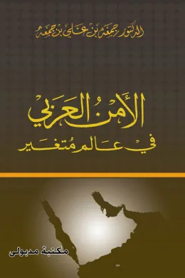 الأمن العربي في عالم متغير