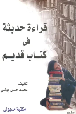 قراءة حديثة في كتاب قديم