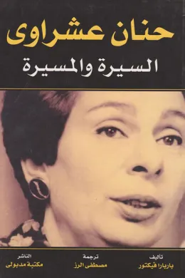 حنان عشراوي - السيرة والمسيرة