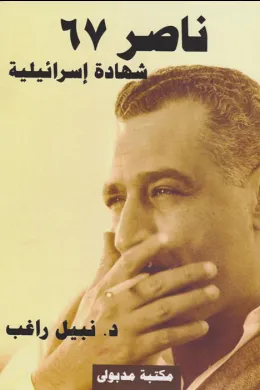 ناصر 67 - شـهادة إسرائيلية