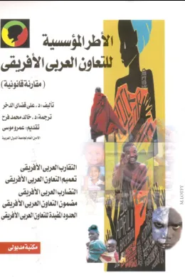 الأطر المؤسسية للتعاون العربي الأفريقي