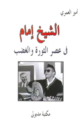 الشيخ إمام في عصر الثورة والغضب