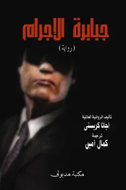 جبابرة الإجرام