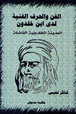 الفن والحرف الفنية لدى ابن خلدون - المدينة الخلدونية الفاضلة
