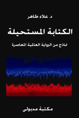 الكتابة المستحيلة - نماذج من الرواية العالمية المعاصرة