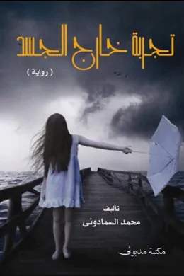 تجربة خارج الجسد
