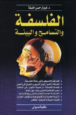 الفلسفة والتسامح والبيئة