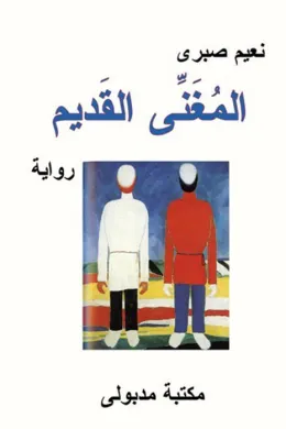المغنى القديم