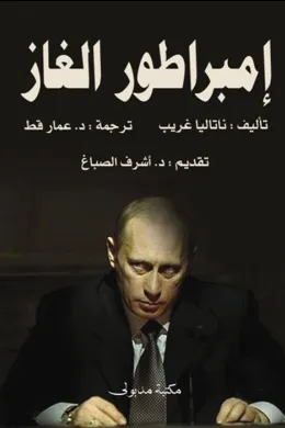 إمبراطور الغاز