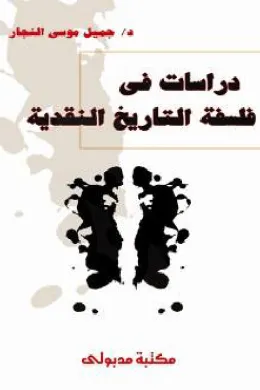 دراسات في فلسفة التاريخ النقدية
