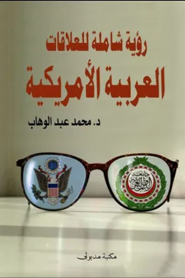 رؤية شاملة للعلاقات العربية الأمريكية