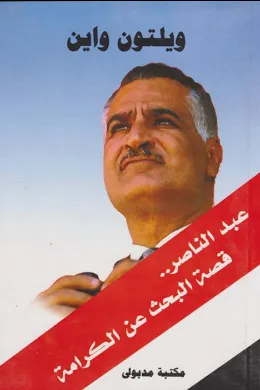 عبد الناصر .. قصة البحث عن الكرامة