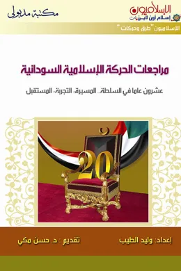 مراجعات الحركة الإسلامية السودانية