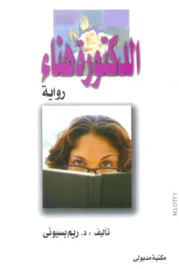 الدكتورة هناء
