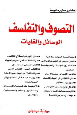 التصوف والتفلسف - الوسائل والغايات