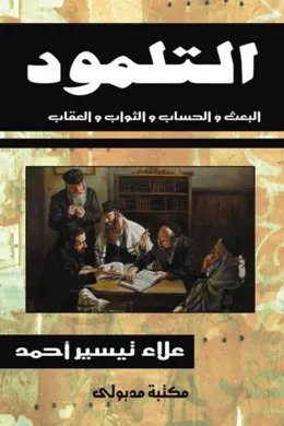 التلمود - البعث والحساب والثواب والعقاب