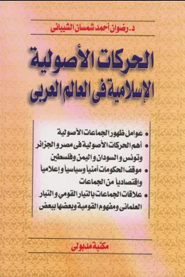 الحركات الأصولية الإسلامية في العالم العربي