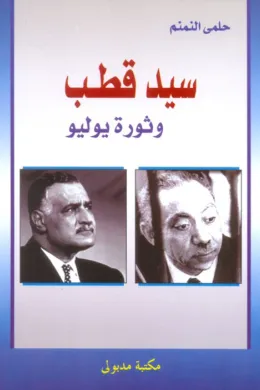 سيد قطب وثورة يوليو