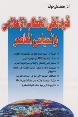 قراءة في الخطاب الاعلامي والسياسي المعاصر