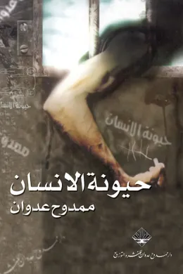 حيونة الإنسان