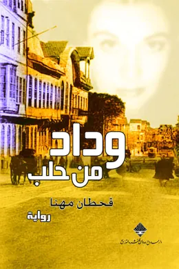 وداد من حلب