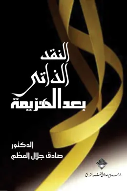 النقد الذاتي بعد الهزيمة
