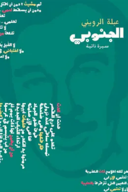 الجنوبي