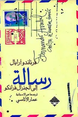 رسالة الى الجنرال فرانكو