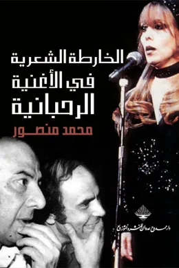 الخارطة الشعرية في الأغنية الرحبانية