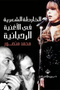 الخارطة الشعرية في الأغنية الرحبانية