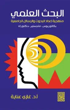 البحث العلمي 