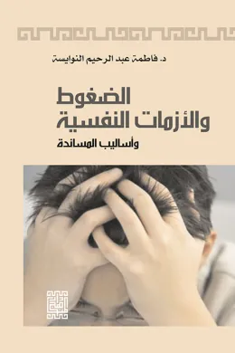 الضغوط والأزمات النفسية وأساليب المساندة