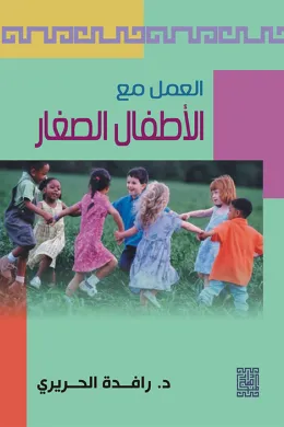 العمل مع الأطفال الصغار