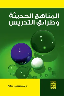 المناهج الحديثة وطرائق التدريس