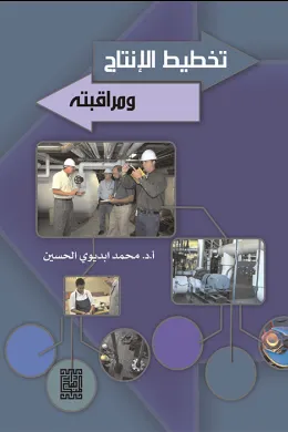 تخطيط الإنتاج و مراقبته