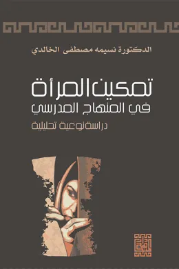 تمكين المرأة في المنهاج المدرسي 