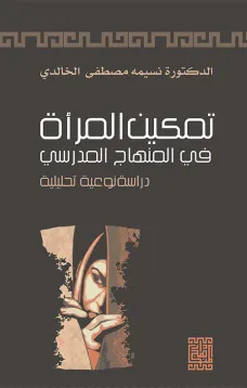 تمكين المرأة في المنهاج المدرسي 