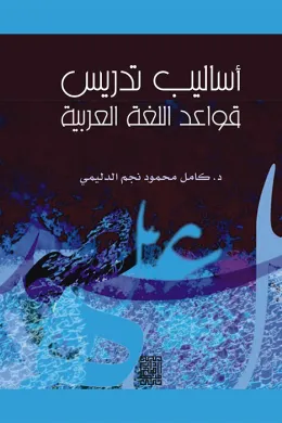أساليب تدريس قواعد اللغة العربية