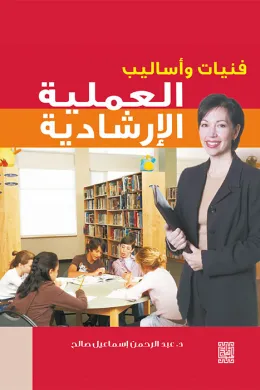 فنيات و أساليب العملية الإرشادية