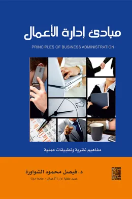 مبادئ إدارة الأعمال