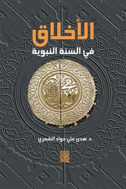 الأخلاق في السنة النبوية