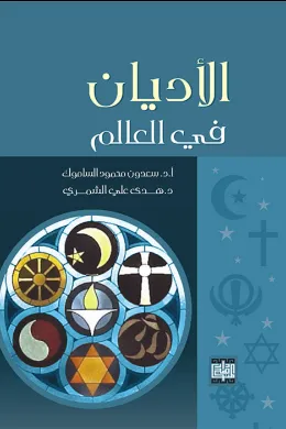 الأديان في العالم