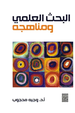 البحث العلمي ومناهجه