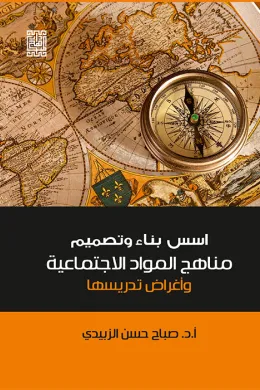 أسس بناء وتصميم مناهج المواد الاجتماعية وأغراض تدريسها