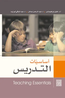 أساسيات التدريس