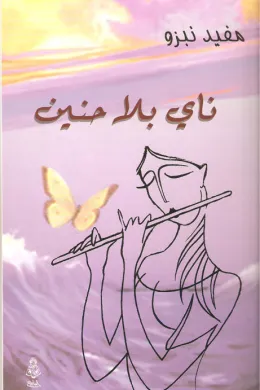 ناي بلا حنين