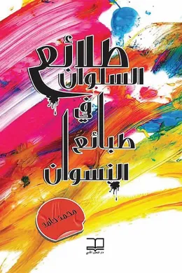 طلائع السلوان في طبائع النسوان