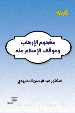 مفهوم الإرهاب والموقف منه في الإسلام